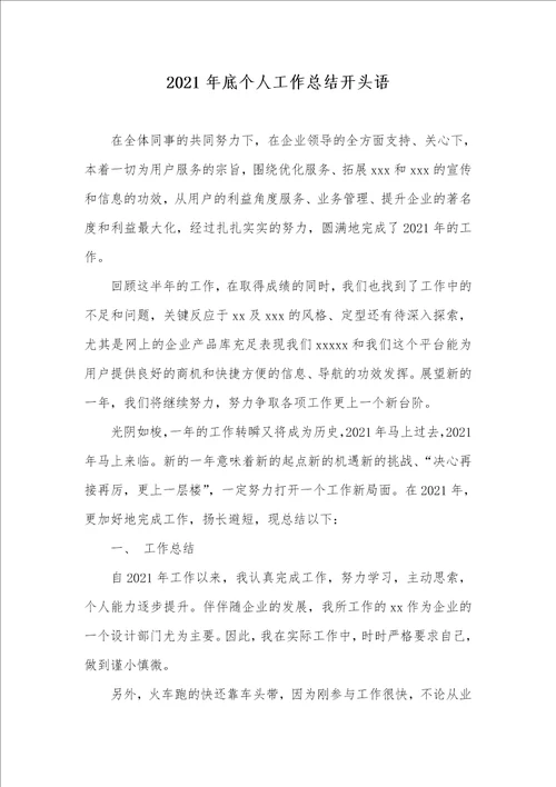 2021年底个人工作总结开头语