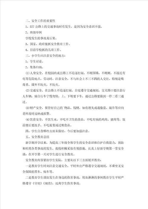关于开学第一课的主题班会教案5篇