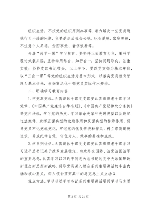 离退休干部党员开展“两学一做”学习教育动员提纲.docx