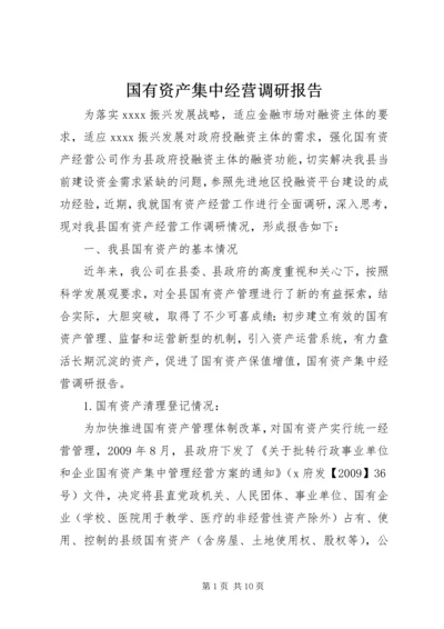 国有资产集中经营调研报告.docx