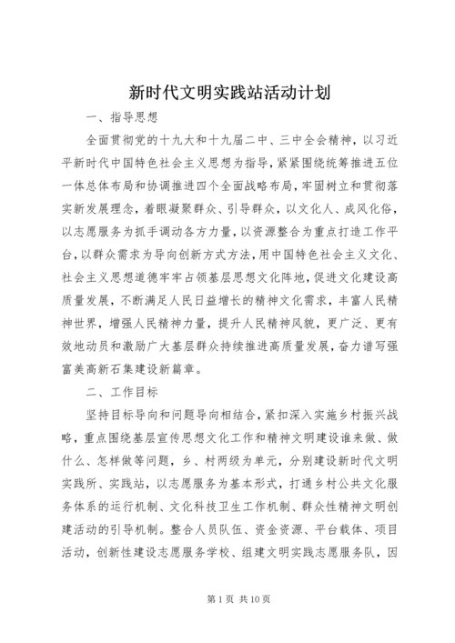 新时代文明实践站活动计划.docx