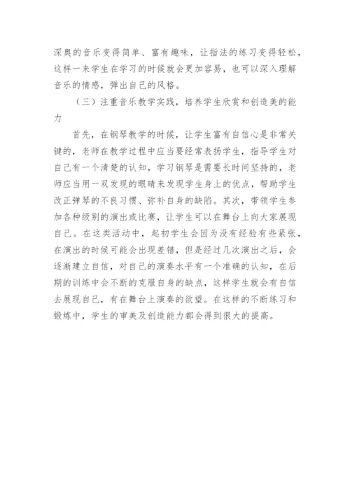 学前教育阶段钢琴教学探索论文.docx