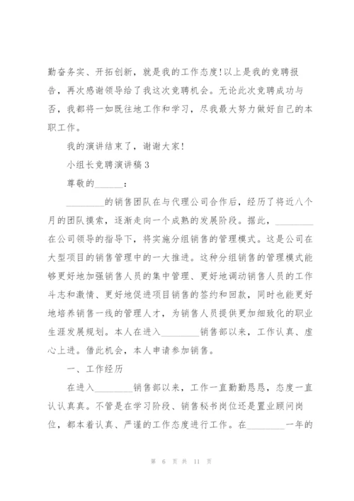 小组长竞聘演讲稿5篇.docx