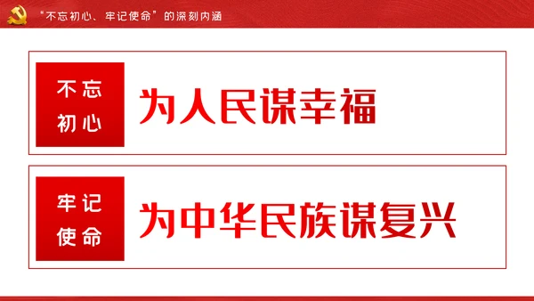 关于巩固深化不忘初心牢记使命主题教育成果的意见PPT