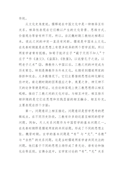 从儒佛道三教关系谈中国哲学史书写范式的转换论文.docx