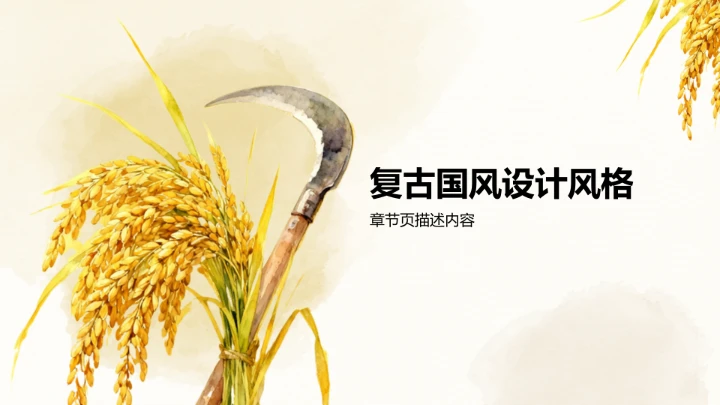 二十四节气秋分PPT模板