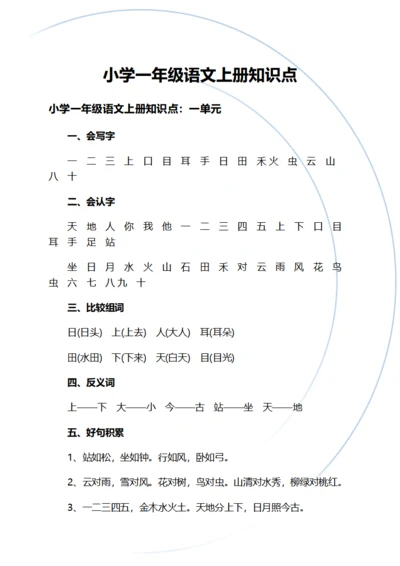 小学一年级语文上册知识点