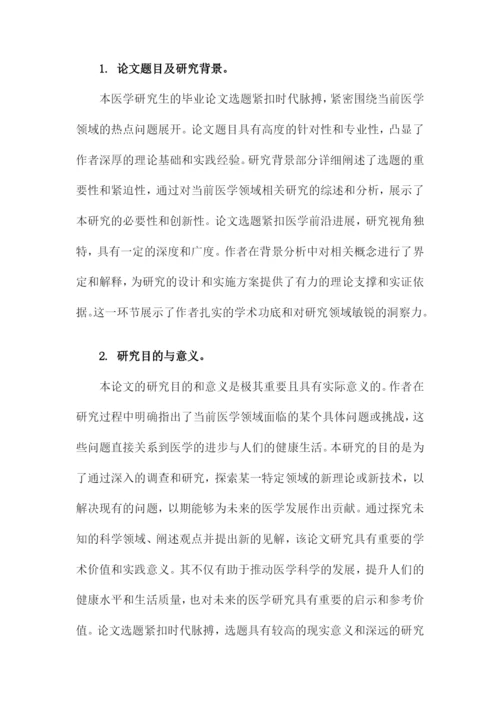 医学研究生毕业论文评语.docx