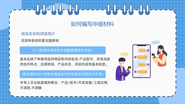 蓝色简约线圈本如何做好项目申报工作PPT模板