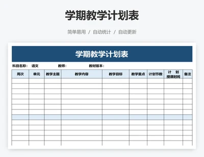 学期教学计划表
