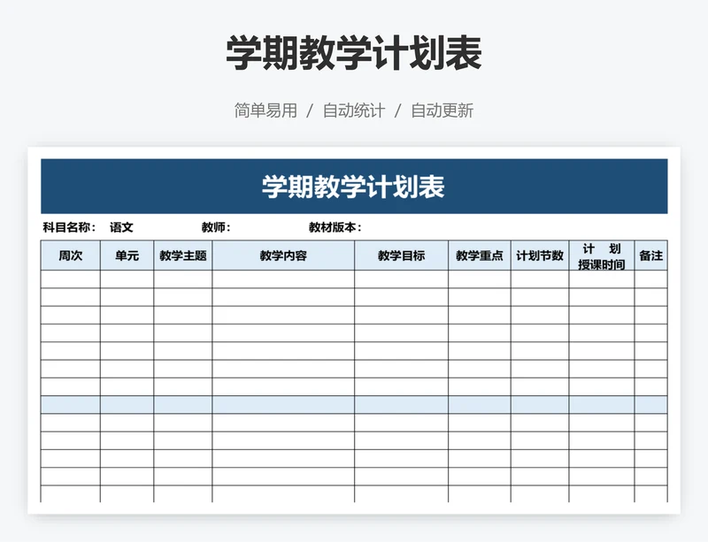 学期教学计划表
