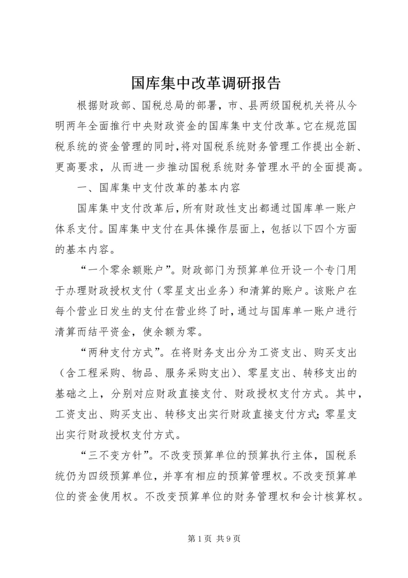 国库集中改革调研报告.docx
