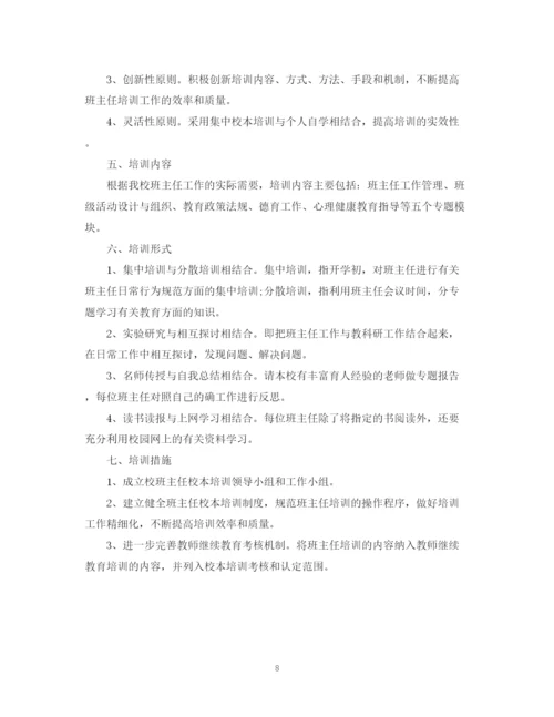 精编之学年度班主任培训工作计划范文.docx