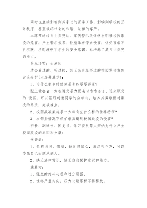 拒绝校园欺凌心理辅导课教案.docx