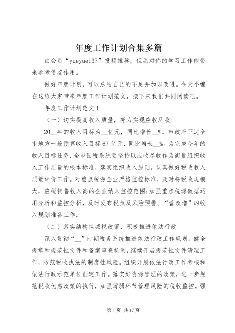 年度工作计划合集多篇.docx