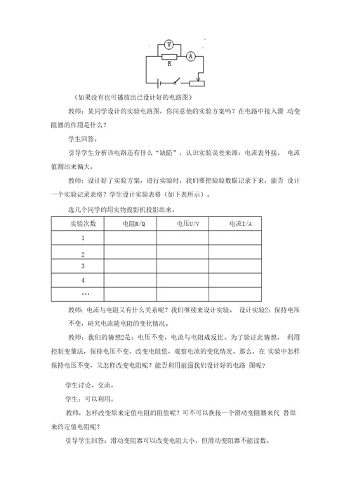 《探究欧姆定律》的教学设计