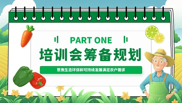 绿色卡通风家庭农场农技培训会PPT模板