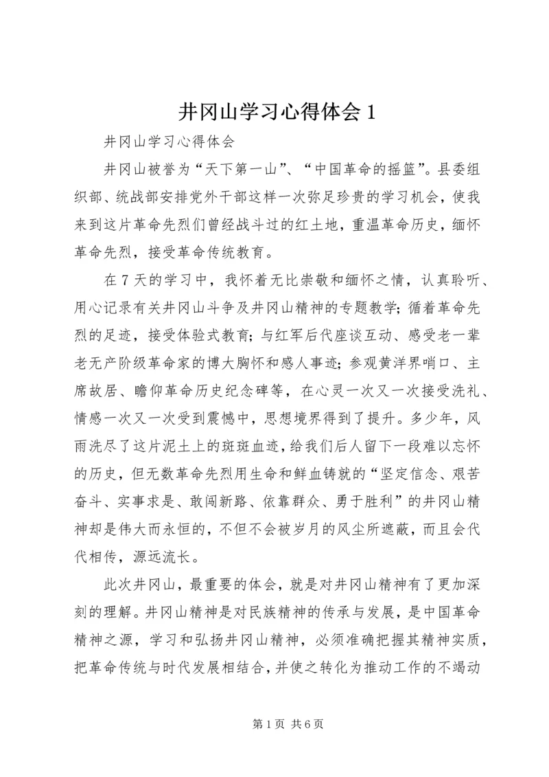 井冈山学习心得体会1.docx