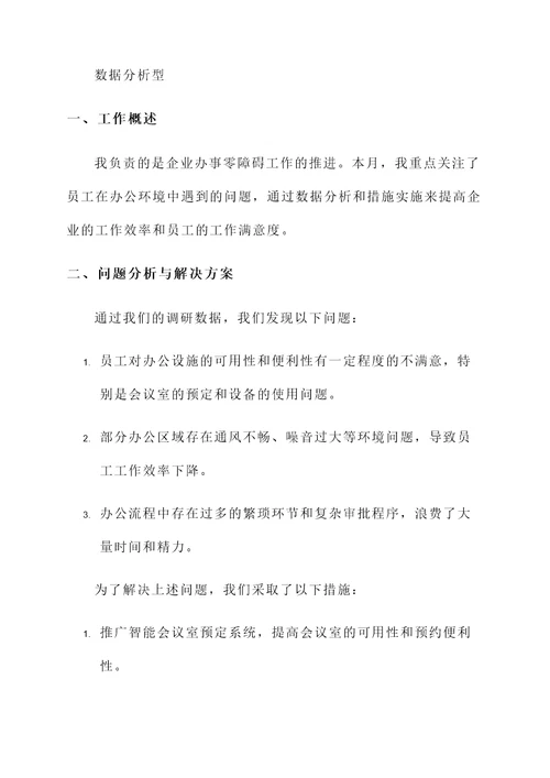 企业办事零障碍工作汇报