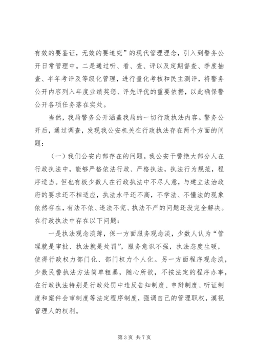 公安警务公开经验材料 (2).docx