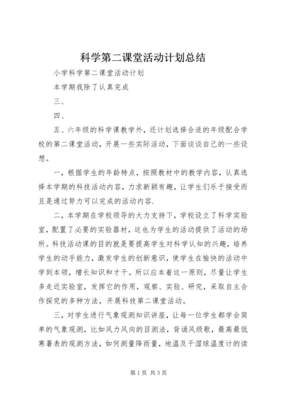 科学第二课堂活动计划总结 (4).docx