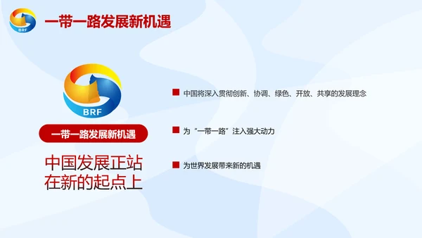 大气党政一带一路丝绸之路国际合作高峰论坛ppt模板