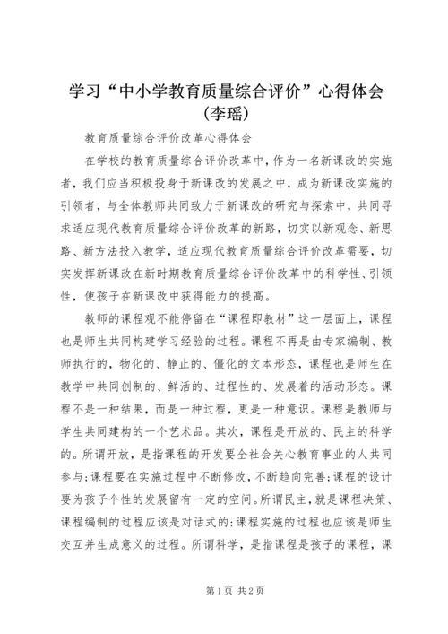 学习“中小学教育质量综合评价”心得体会(李瑶) (5).docx