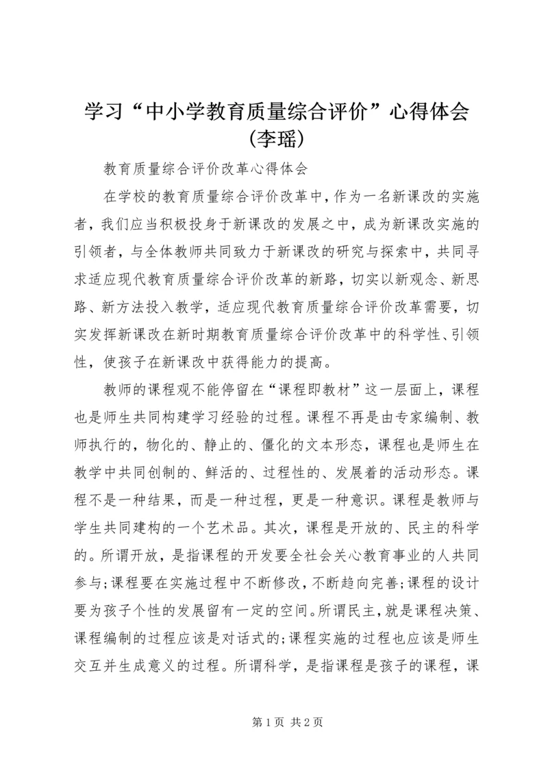 学习“中小学教育质量综合评价”心得体会(李瑶) (5).docx