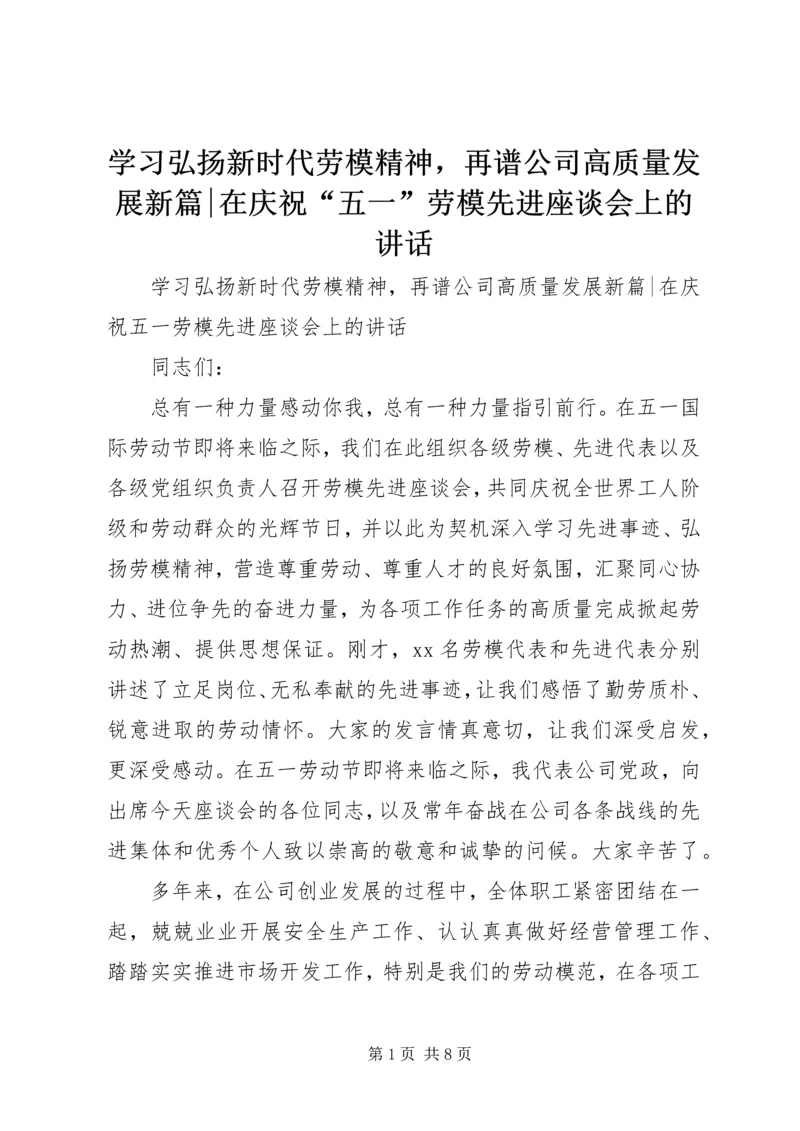 学习弘扬新时代劳模精神，再谱公司高质量发展新篇-在庆祝“五一”劳模先进座谈会上的讲话.docx