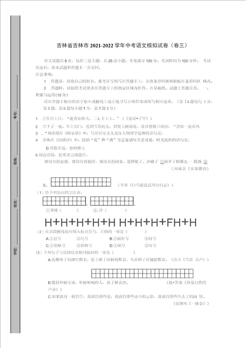 吉林省吉林市20212022学年中考语文模拟试卷卷三含答案解析