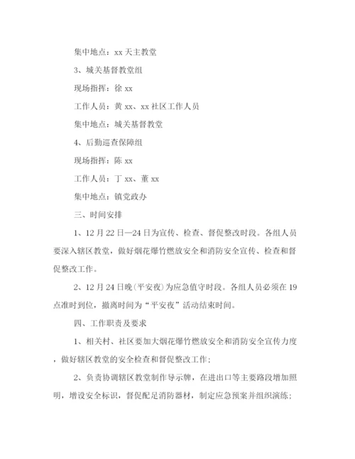 精编之平安夜安全保卫工作通知范本.docx