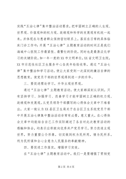 学习五治七律心得体会2篇.docx