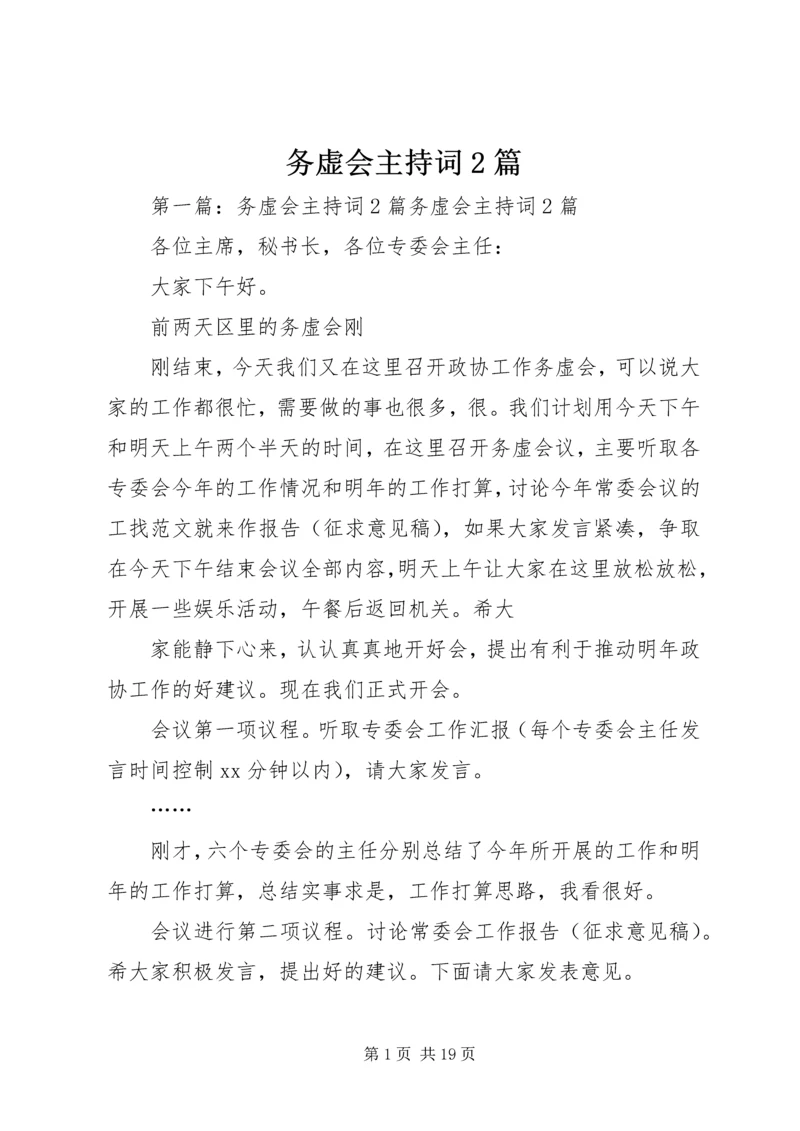 务虚会主持词2篇.docx