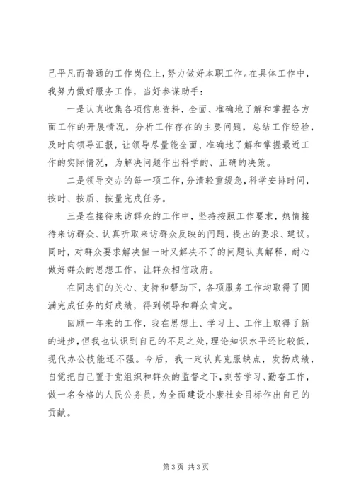 公务员在思想上的自我评价.docx