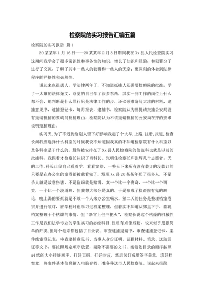 检察院的实习报告汇编五篇.docx