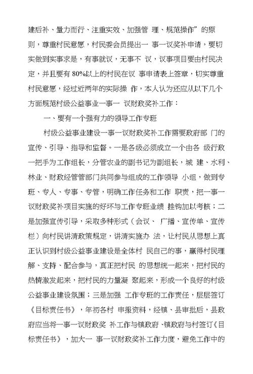 关于村级公益事业建设一事一议财政奖补工作思索