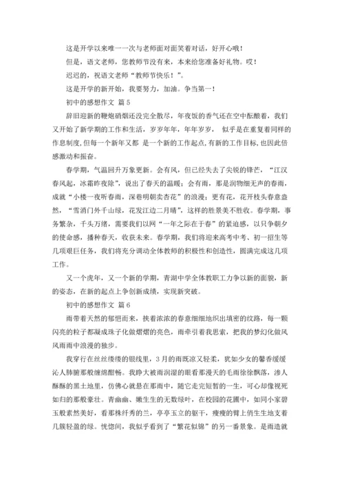 初中的感想作文锦集9篇.docx
