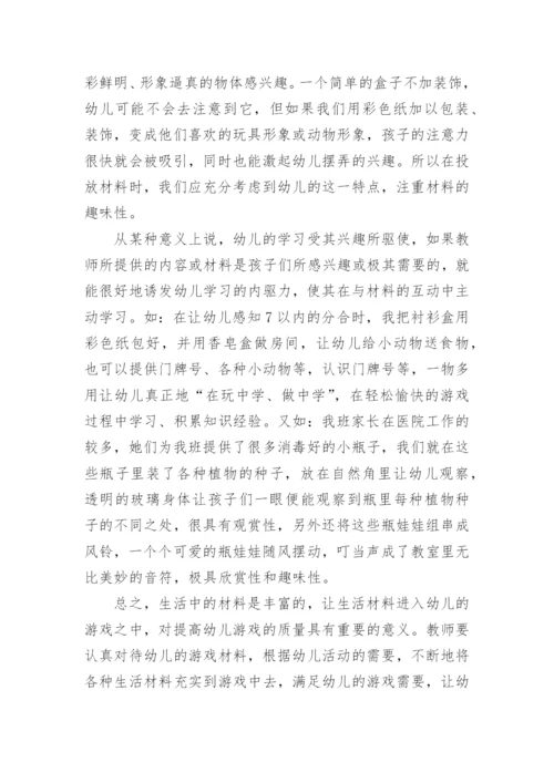 让生活化材料在自主游戏中焕发新的生命论文.docx