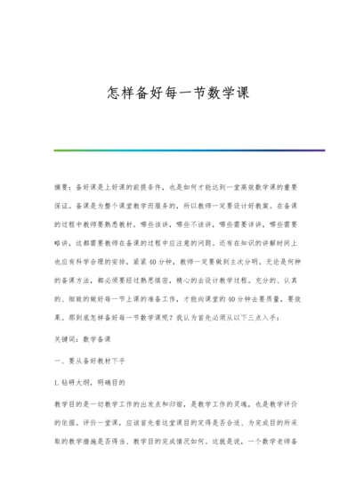 怎样备好每一节数学课.docx