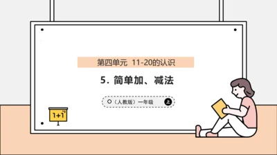 【课堂无忧】人教版一年级上册4.5 简单加、减法（课件）(共37张PPT)