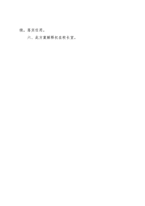 陵珥小学中层领导岗位竞聘实施方案