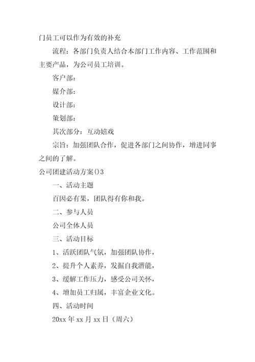 公司团建活动方案