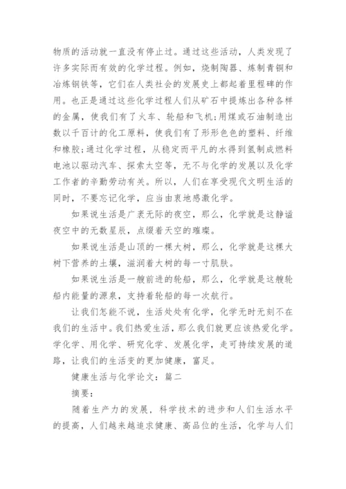 健康生活与化学论文.docx