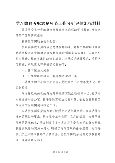 学习教育听取意见环节工作分析评估汇报材料 (3).docx