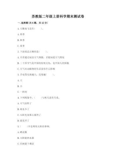 苏教版二年级上册科学期末测试卷（满分必刷）.docx