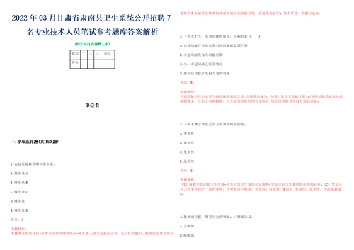 2022年03月甘肃省肃南县卫生系统公开招聘7名专业技术人员笔试参考题库答案解析