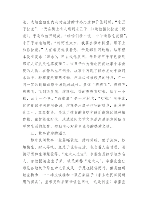 静乐民间文学论文.docx