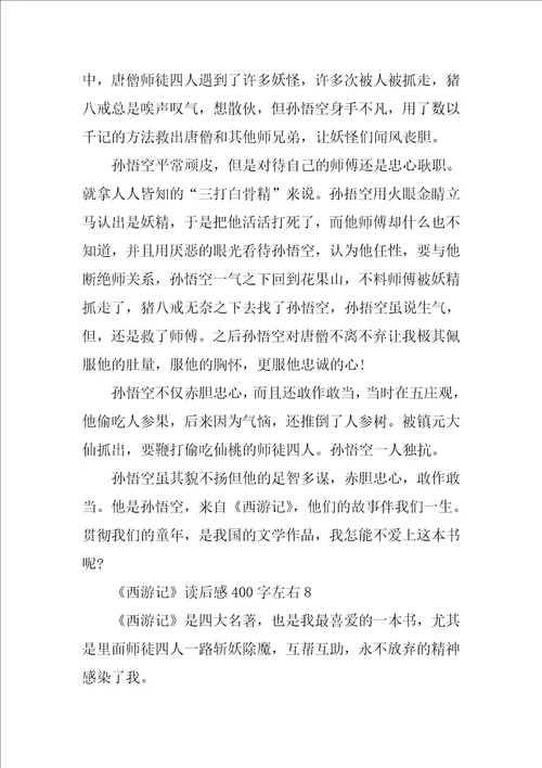 西游记读后感作文400字左右15篇