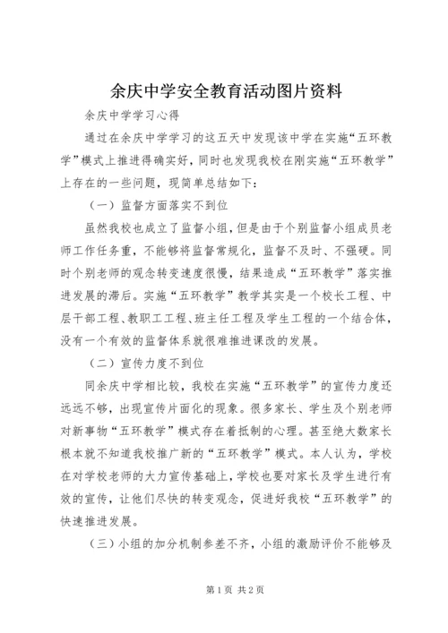 余庆中学安全教育活动图片资料.docx