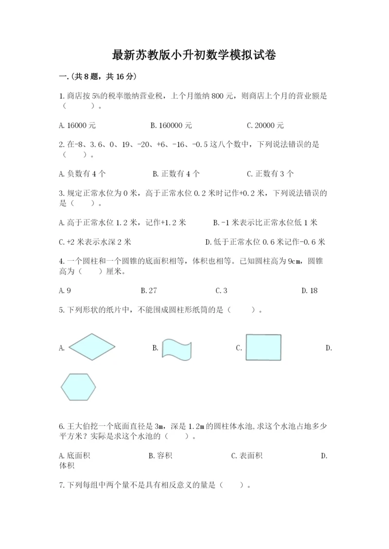 最新苏教版小升初数学模拟试卷带答案（b卷）.docx